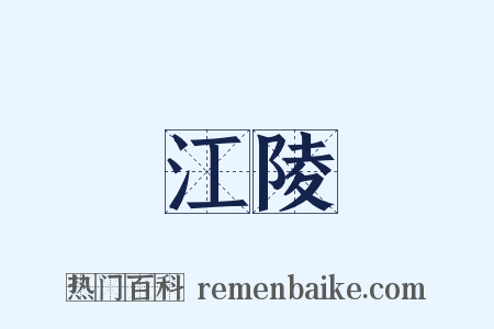 江陵是什么意思的图片